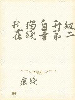 我独自升级漫画在线看第二季