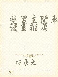 双男主开车免费漫画推荐