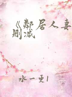 《邻居人妻》无删减