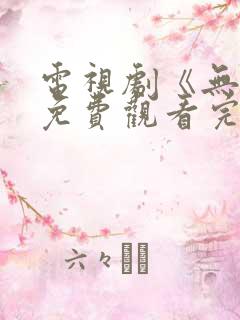 电视剧《无间》免费观看完整版