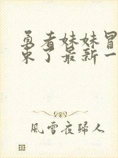 勇者妹妹冒险结束了最新一期