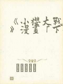 《小樱大战鸣人》漫画「下拉观看」