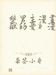 双男主漫画《地狱的爱》漫画