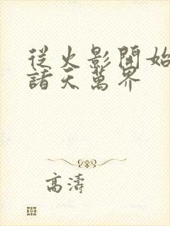 从火影开始穿越诸天万界