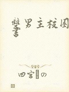 双男主校园文穿书