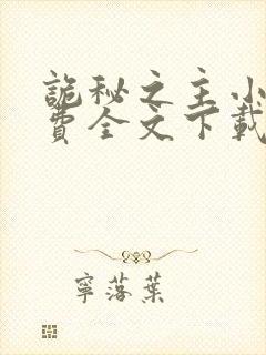 诡秘之主小说免费全文下载