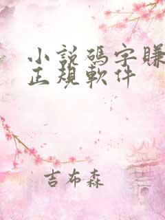 小说码字赚钱的正规软件