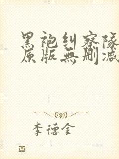 黑袍纠察队漫画原版无删减