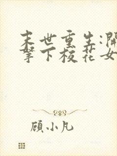 末世重生:开局拿下校花女友