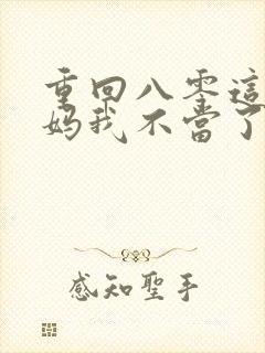 重回八零这个后妈我不当了全