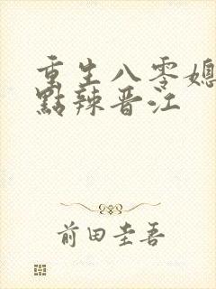 重生八零媳妇有点辣晋江