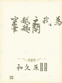 穿越之我为外室笔趣阁