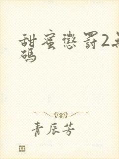 甜蜜惩罚2无打码