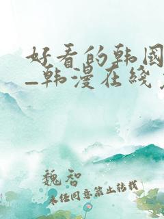 好看的韩国漫画_韩漫在线免