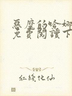 恶魔的哈娜漫画免费阅读下拉式