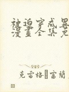 被迫穿成异世神漫画全集免费阅读