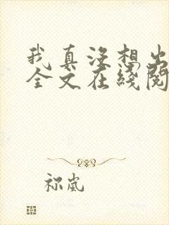 我真没想出名啊全文在线阅读