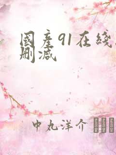 国产91在线无删减