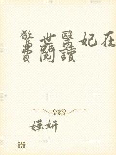 惊世医妃在线免费阅读