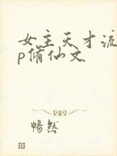 女主天才流无cp修仙文