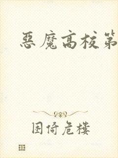 恶魔高校第3季
