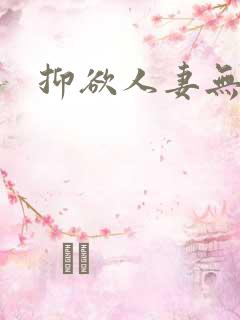 抑欲人妻无删减