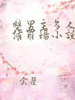 双男主多人囚禁修罗场小说