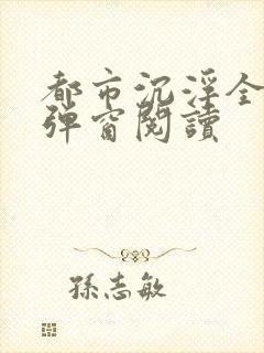 都市沉浮全文无弹窗阅读