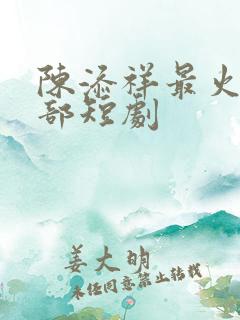 陈添祥最火的5部短剧