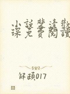 小说裴清欢许云琛免费阅读