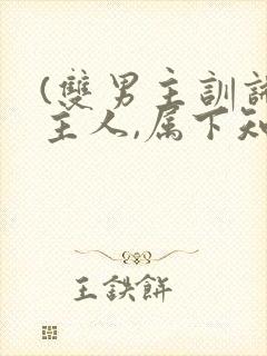 (双男主训诫)主人,属下知道错了请主