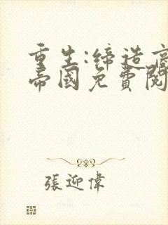 重生:缔造商业帝国免费阅读