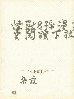 怪兽8号漫画免费阅读下拉式