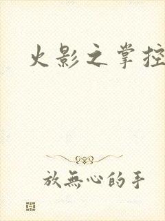 火影之掌控时间