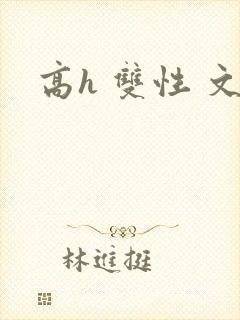 高h 双性 文