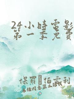 24小时电影剧第一季免费观看