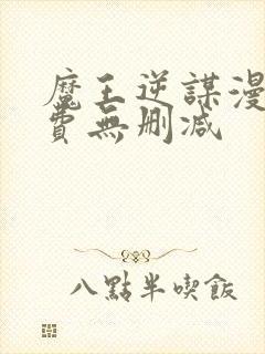 魔王逆谋漫画免费无删减