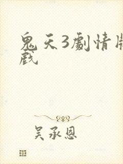 鬼天3剧情版游戏