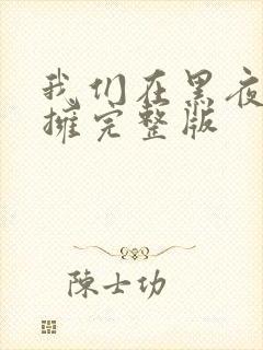 我们在黑夜中相拥完整版