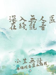 深入无人区短剧在线观看