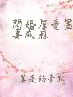 闪婚厚爱墨少宠妻成瘾