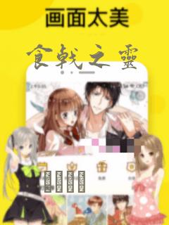 食戟之灵：结局+番外