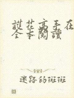 护花高手在都市全本阅读