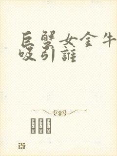 巨蟹女金牛男谁吸引谁