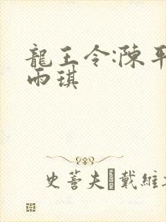 龙王令:陈平苏雨琪