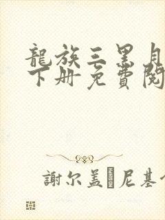 龙族三黑月之潮下册免费阅读