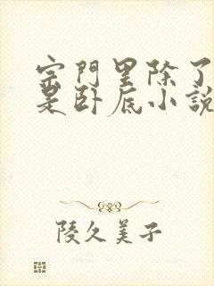 宗门里除了我都是卧底小说完整免费