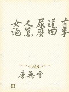 女人尿道有小水泡怎么回事