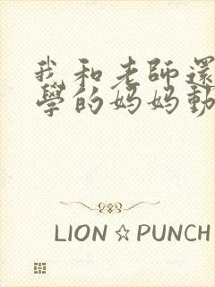 我和老师还有同学的妈妈动漫