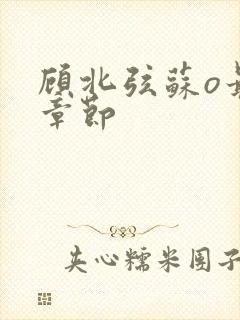 顾北弦苏o最新章节